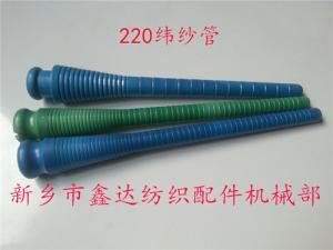 220緯紗管（紆管、紆子）紡織器材