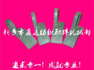 紡織配件（B67、B68經(jīng)軸托腳壓板）